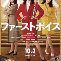 「100%負ける」日本初のハラスメント裁判の行方は!? 綾瀬はるか主演『ファーストボイス』予告編＆ポスター 画像