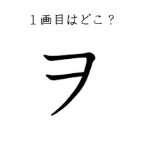 ２画目はどっち？「ヲ」の正しい筆順、間違えすぎて驚きの声が続出 画像