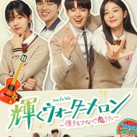 1話だけのつもりが気づけば朝に…“完走率”の高い韓ドラ「輝くウォーターメロン」ほか20選を無料配信 画像