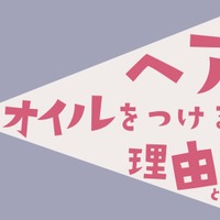 【ヘアオイル】の付け方、9割の人が間違ってるって本当！？　ヘアオイルの本当の役割とは（前編） 画像