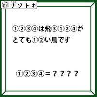 クイズです！「１２３４は飛３１２４がとても１２い鳥です」。この文が示す「鳥」の名前は？【難易度LV.３・中辛】 画像