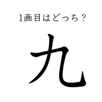 どこが一画目？みんなが間違える筆順、「九」は本当に意外です 画像