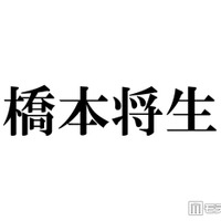 timelesz橋本将生、筋肉際立つプラベショット公開に絶賛の声相次ぐ「努力の賜物」「メロすぎて反則」 画像