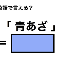 英語で「青あざ」は何て言う？ 画像