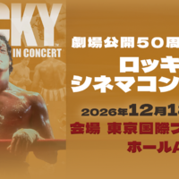 『ロッキー』劇場公開50周年、シネマコンサート初開催！羽佐間道夫が告知ナレーション 画像