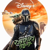 『スター・ウォーズ／マンダロリアン・アンド・グローグー』9月2日より見放題配信決定 画像