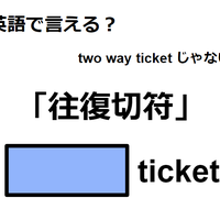 英語で「往復切符」は何て言う？ 画像