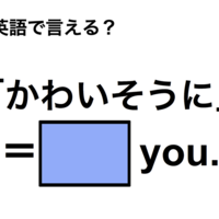 英語で「かわいそうに」は何て言う？ 画像