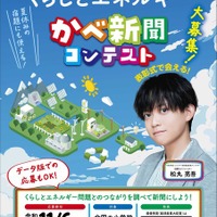 小4-6対象「かべ新聞コンテスト」くらしとエネルギーの作品募集 画像