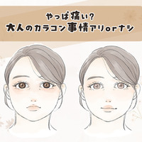 【40代のカラコン】「イタい人」と「素敵な人」の決定的な違いとは？～大人顔に合わないサイズ・色・デザインとは～ 画像