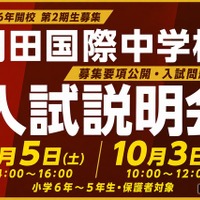 【中学受験2027】羽田国際中、入試説明会9/5・10/3…募集要項を初公開 画像