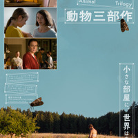 スイスの双子映画作家・チュルヒャー兄弟「動物三部作」10月30日公開　日本版ビジュアル＆予告編 画像