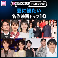 読者が選ぶ「夏に観たい名作映画」トップ10を発表「ファーストキス 1ST KISS」などランクイン【モデルプレスランキング】 画像