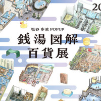 「銭湯図解」の塩谷歩波とキンコーズのコラボレーションPOP UPが8月22日から30日まで新宿で開催 画像