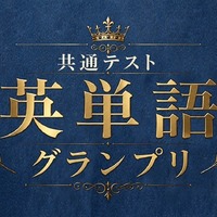 河合塾×Studyplus「共通テスト英単語グランプリ」9/21まで 画像
