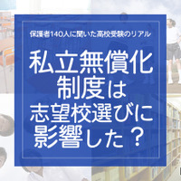 保護者140人に聞いた高校受験のリアル「私立無償化制度は志望校選びに影響した？」 画像
