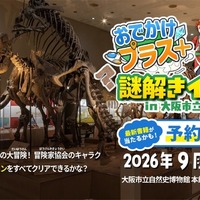 大阪市立自然史博物館で謎解き、小学生向け無料イベント9/12 画像