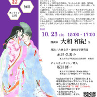 東大×大和和紀氏「あさきゆめみし」から探る「源氏物語」の魅力10/23 画像