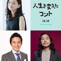 永作博美＆中川家剛が大橋和也の両親役に　トータス松本も出演決定『人生を変えたコント』 画像