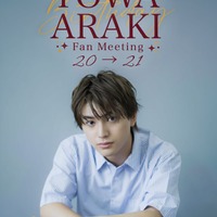 荒木飛羽、初ファンミーティング開催 21歳の誕生日祝福・当日限定の企画も予定「楽しい時間を一緒に作りましょう」 画像