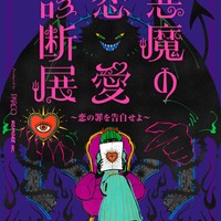 恋の罪を暴く「悪魔の恋愛診断展」池袋で開催 体験型エンタメで恋愛観を診断 画像
