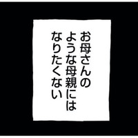 「お母さんのようにはなりたくない」子どもに愚痴しか言わない母親に心底うんざり！【もう３年、産後うつ。 #10】 画像