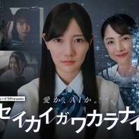 河田陽菜、日向坂46卒業後ドラマ初出演で主演 “死者蘇生AI”普及した異色の近未来描く【セイカイガワカラナイ】 画像