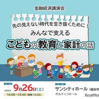 金融経済講演会「こどもの教育と家計の話」9/26…埼玉県 画像