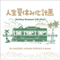DJ HASEBE, Hanah Spring ＆ Bose「人生夏休み化計画 -Holiday Summer Life Plan」8月28日デジタルリリース 画像