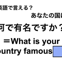 英語で「何で有名ですか？」は何て言う？ 画像