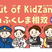 Out of KidZania、福島相双で27種の仕事体験…11/7・8 画像