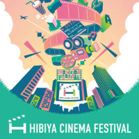 「HIBIYA CINEMA FESTIVAL 2026」10月9日から10月25日まで入場無料で開催。日比谷の街全体で映画体験 画像