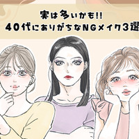 「まだその塗り方してるの？」――40代がやりがちな、”古く見える”チークの特徴 画像