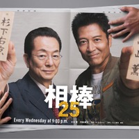 「相棒」現行連続ドラマ日本歴代最長シリーズの快挙 “通算12シーズン目”水谷豊×寺脇康文でseason25開幕 画像