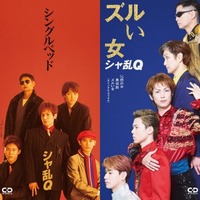 「24時間テレビ49」SPドラマ つんく♂役・高橋光臣「シャ乱Q ディスコグラフィー」完全再現ビジュアル解禁 画像