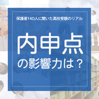 保護者140人に聞いた高校受験のリアル「内申点の影響力は？」 画像
