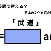 英語で「武道」は何て言う？ 画像