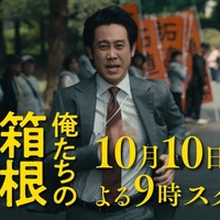 大泉洋主演「俺たちの箱根駅伝」10月10日（土）放送スタート 新たな映像満載の特報も解禁 画像