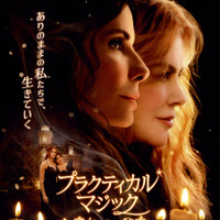 『プラクティカル・マジック／魔女たちの秘密』新公開日11月27日に決定　特報映像も 画像