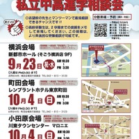 【中学受験】【高校受験】私立中高進学相談会9-10月…横浜・町田・小田原 画像