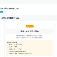 小学1年生向け算数ドリル、無料PDF教材を公開…LeveColle 画像