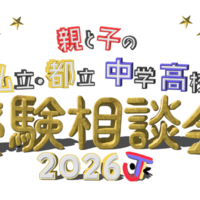 【中学受験】【高校受験】私立・都立の受験相談会10/4渋谷 画像