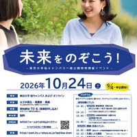 東大、女子中高生の理系進路応援イベント「未来をのぞこう！」10/24 画像