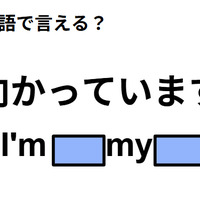 英語で「向かっています」は何て言う？ 画像