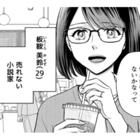 大学在学中に受賞し作家デビュー！しかし今は売れない小説家…次回作のネタ探しで頼ったのは？【女の悩みは金になる #１】 画像