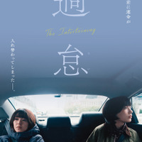 唐田えりか×KARA・知英W主演、“韓国人”と“日本人”を演じる『過怠』2月5日公開　特報完成 画像