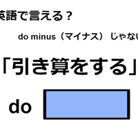 英語で「引き算をする」は何て言う？ 画像