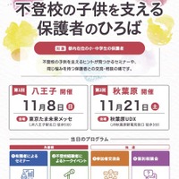 不登校の子供を支える保護者向けイベント、多摩・秋葉原で11月 画像