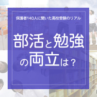 保護者140人に聞いた高校受験のリアル「部活と勉強の両立どうだった？」 画像