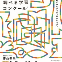 図書館を使った調べる学習コンクール、10/6まで作品募集 画像